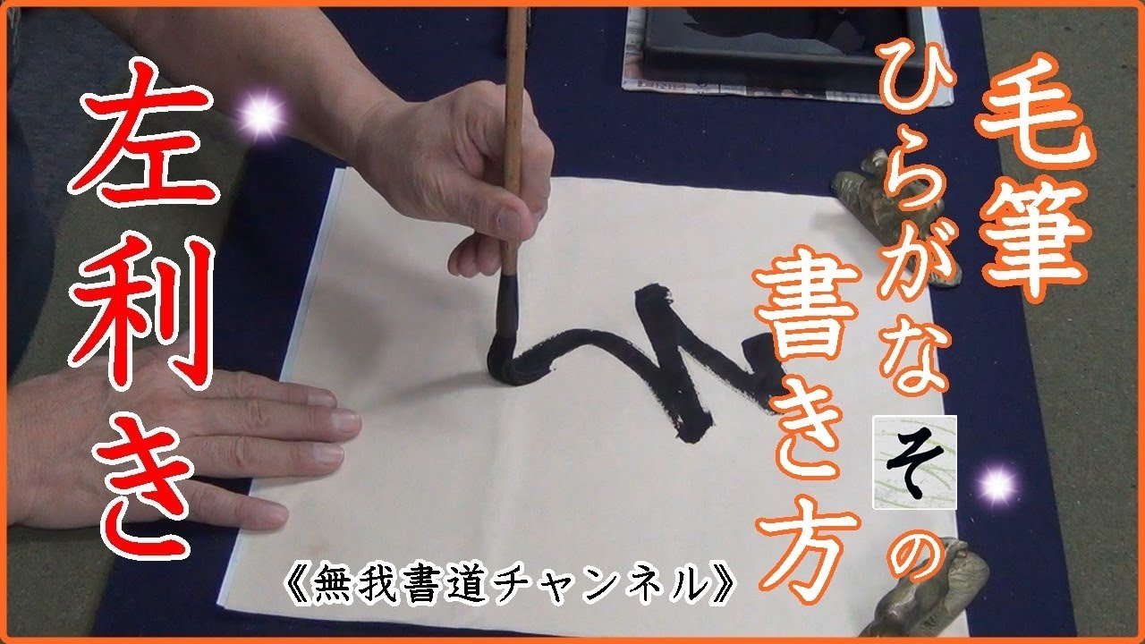 左利き 毛筆ひらがなの そ の書き方 Left Handed Shodo 左利き書道 書道 Youtube