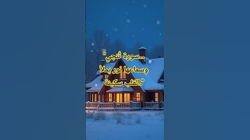 "سورة تبارك… نور يحفظك أينما كنت"🔥#سورة_تبارك #سورة_الملك #القرآن_الكريم #تدبر_القرآن #تلاوة_خشوع