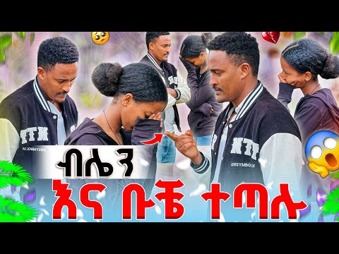 ብሌና እውነታውን አወጣች