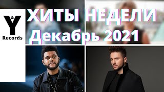 ХИТЫ НЕДЕЛИ🔥ПЕСНИ 2021🔥НОВИНКИ НЕДЕЛИ 🔥МУЗЫКА - 24 ДЕКАБРЯ 2021 [You and Records]