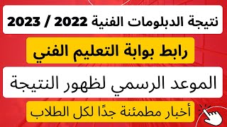 نتيجة الدبلومات الفنية 2022 / 2023 بالاسم ورقم الجلوس