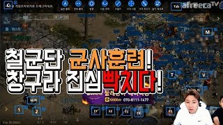 용느합방#6)[리니지m] ※발암주의 철군단 군사훈련!! 창구라 용느한테 진심 빡치다!!