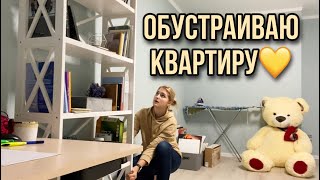 Смешно ЛОХАНУЛАСЬ😂💁🏼‍♀️ ПЕРЕСТАНОВКА, потихоньку обустраиваю квартиру✨🪑