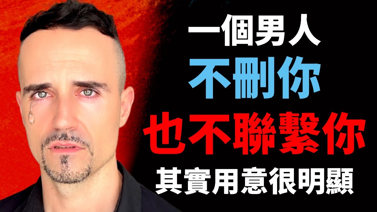 一個男人不刪你，也不聯繫你，其實用意很明顯