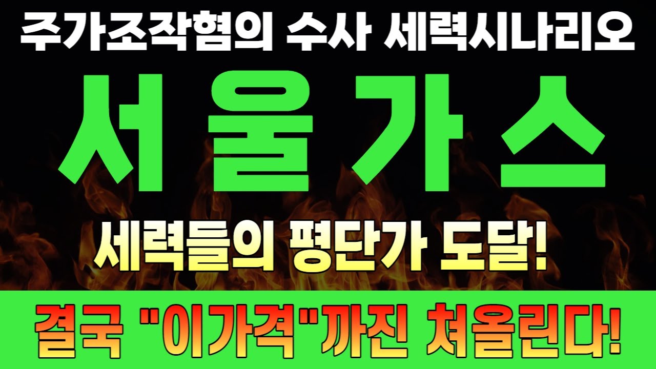 주식] 서울가스 - 서울가스주가, 서울가스주가전망, 서울가스목표가, 서울가스대응, 서울가스분석, 서울가스매도가, - YouTube