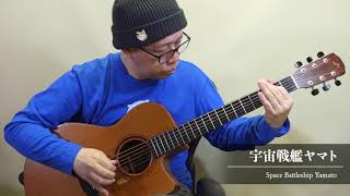 宇宙戦艦ヤマト／南澤大介 (acoustic guitar solo)   Space Battleship Yamato/ Daisuke Minamizawa