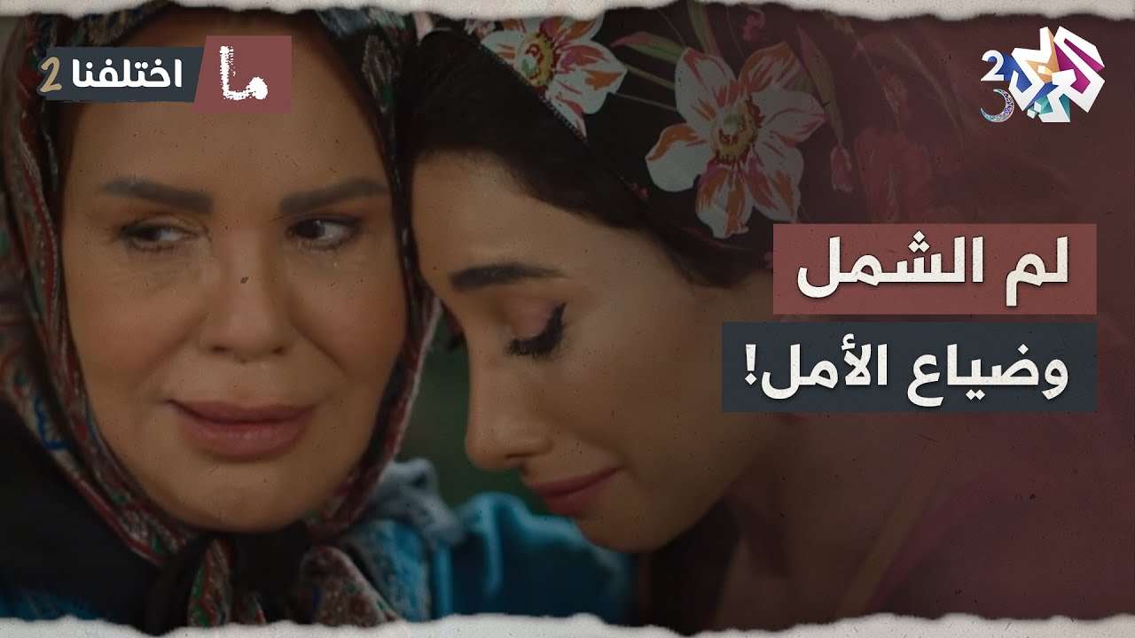 لم الشمل تأجل حتى تتباع المونة.. بس الدورية حجزت كل شي وخلتها مديونة😤🥹│ ما اختلفنا 2