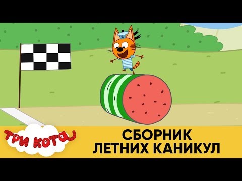 Три Кота | Сборник летних каникул