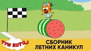 Три Кота | Сборник летних каникул