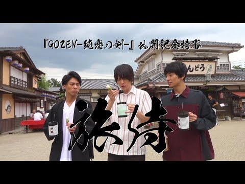 予告編 旅侍 東映ムビ ステ 映画 ｇｏｚｅｎー純恋の剣ー 公開記念特番 Youtube