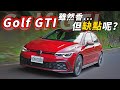 Golf GTI 科技配備全面升級 但缺點呢？購買前不妨來先聽聽看！ - 怡塵 試駕【全民瘋車bar】316