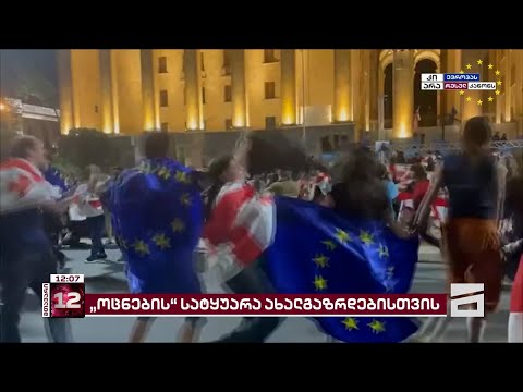 \"ოცნების\" ინიციატივას ახალგაზრდები კრიტიკით ხვდებიან