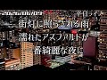 【ライブ】街灯に照らされる雨。濡れたアスファルトが一番綺麗な夜に。北海道をリアルタイムで一緒にドライブ気分♪雨の深夜ドライブ