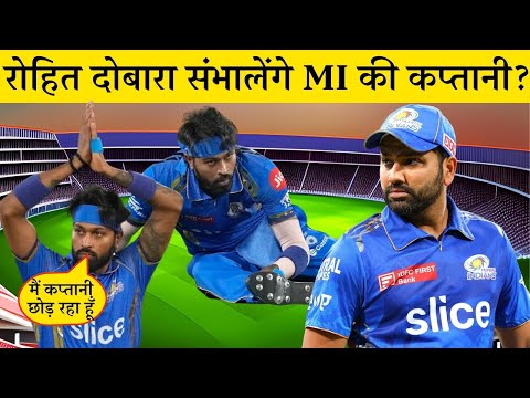 रोहित दोबारा संभालेंगे MI की कप्तानी? हार्दिक पांड्या लगातार फ्लॉप || IPL 2024 || Rohit vs Hardik