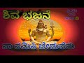 ಶಿವನಲ್ಲಿ ಹೂ ಬೇಡಿದ ಹಾಡು/ ನಾ ನಮಿಸಿ ಬೇಡುವೆನು/ Shiva Bhajan