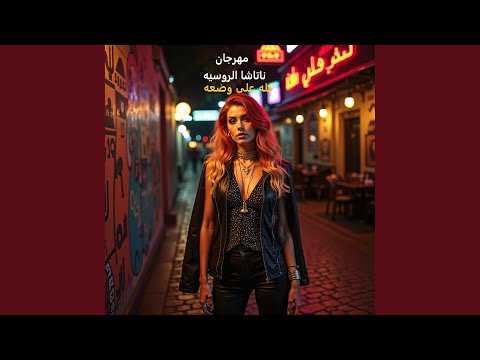 مهرجان كله على وضعه