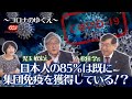 新型コロナウイルスは怖くない！日本人の85％は既に集団免疫を獲得している！？その根拠とは？
