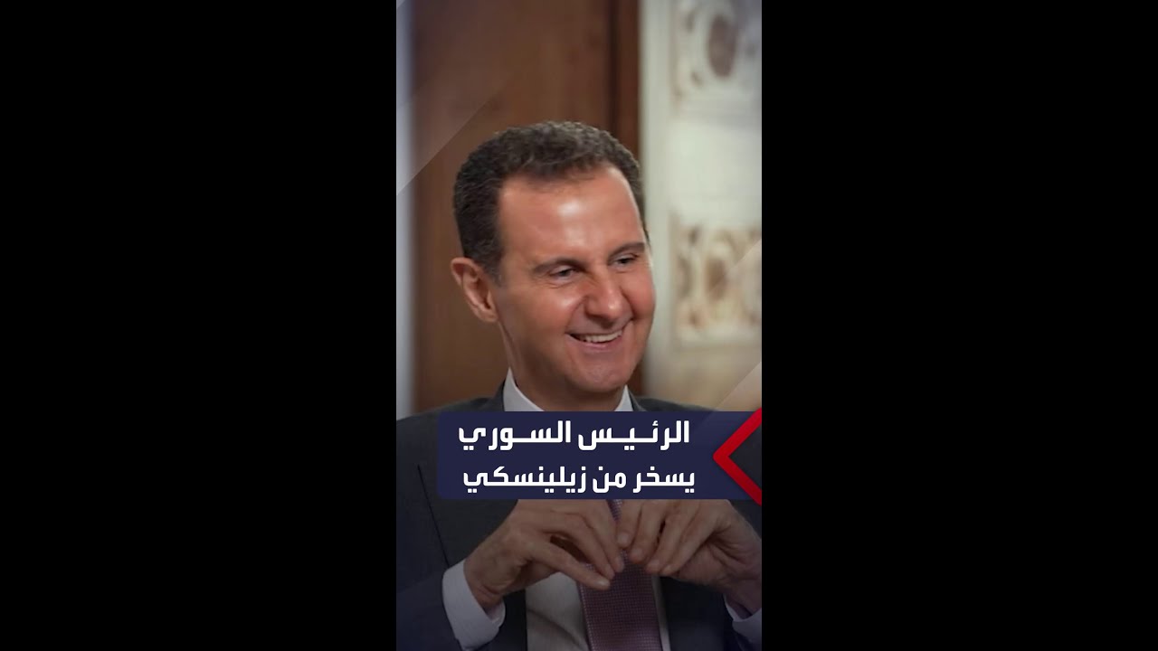 وصفه بـ “المهرج”.. الرئيس السوري بشار الأسد يسخر من نظيره الأوكراني فولوديمير زيلينسكي