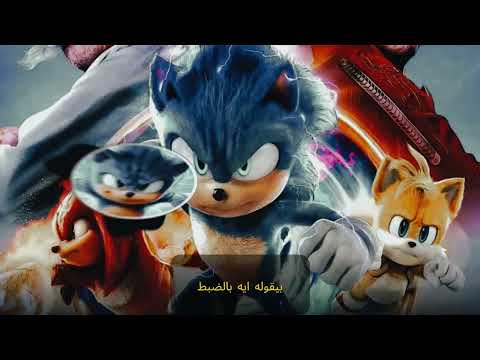 المره دي العدو جبار ولو نفذ الي ف دماغه الكل هاينهار غلبان ميعرفش ان التلاته دول خط النار سونيك 3 