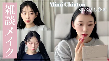 雑談しながら毎日メイク Mimi Chatonのお話しも 