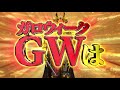 【サンセイ公式WEB-CM】GW（ガロウィーク）は牙狼で遊ぼう!!　P牙狼11～冴島大河～XX【2024年4月登場!】【パチンコ】