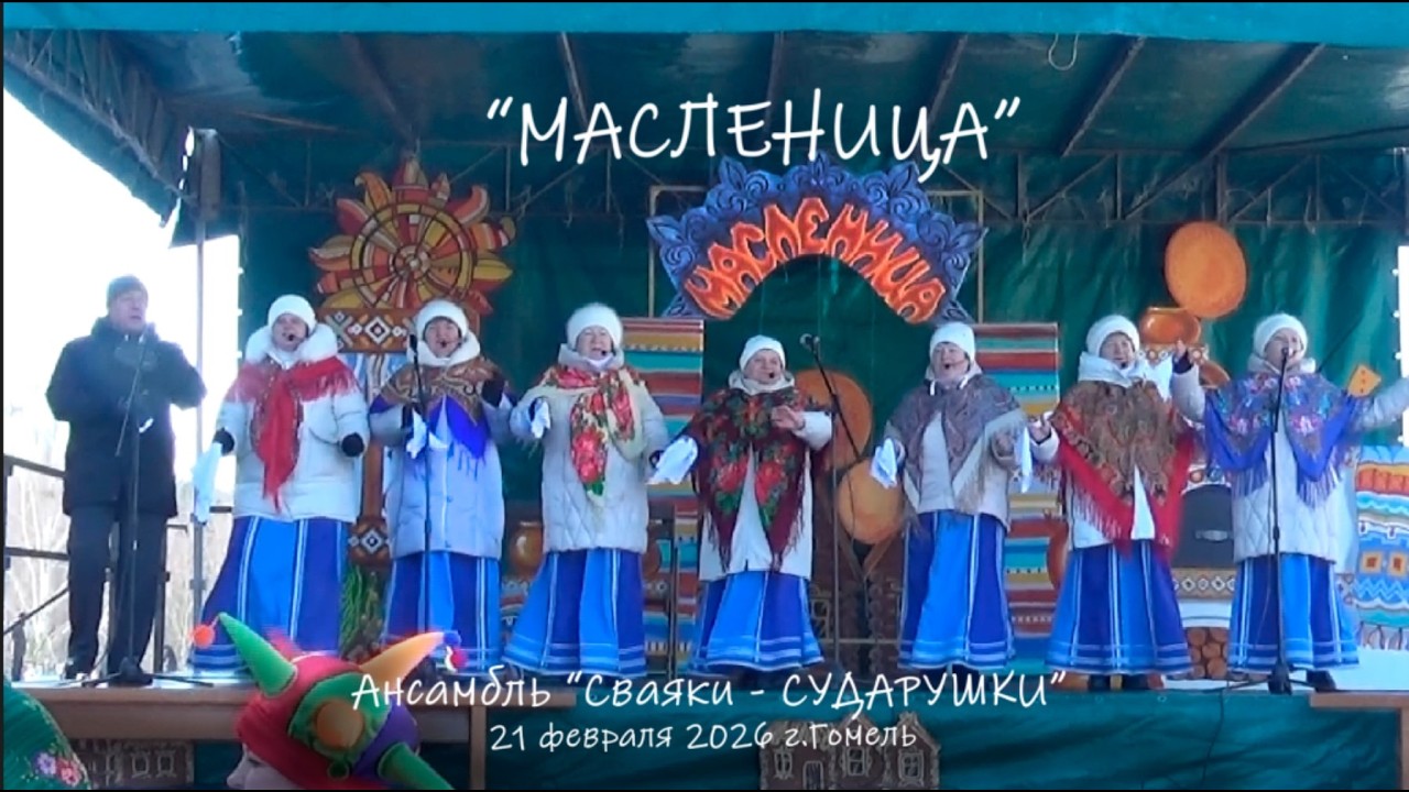Масленица _ Ансамбль 