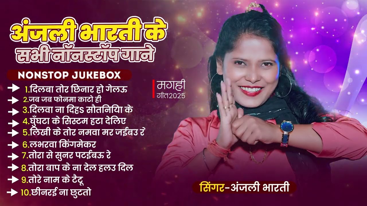 Audio #Jukebox | #अंजली_भारती के सभी नॉनस्टॉप गाने | #Anjali Bharti का नया #मगही सुपरहिट गीत | Song