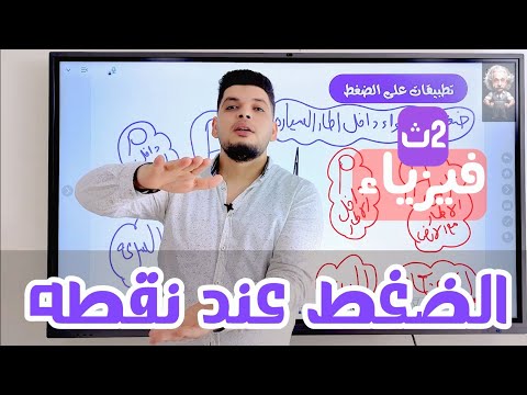 فيزياء 2ث الضغط عند نقطه طارقشتاين ـ طارق طه