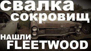 Нашли на свалке CADILLAC FLEETWOOD 68 года #СВАЛКАСОКРОВИЩ 2 / Автохлам в США /