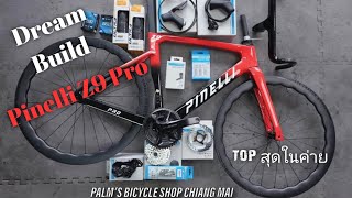 Dream Bicycle Build เสือหมอบ Pinelli Z9 PRO ท็อปสุดในค่าย