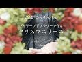 【クリスマスリース】 プリザーブドフラワーを使って作ってみました vlog #24 ｜ 花屋 ｜ インテリア ｜ アジサイ ｜ 作り方