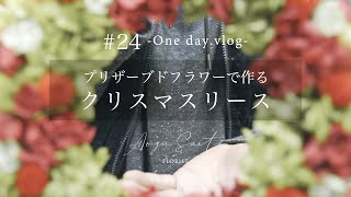 【クリスマスリース】 プリザーブドフラワーを使って作ってみました vlog #24 ｜ 花屋 ｜ インテリア ｜ アジサイ ｜ 作り方