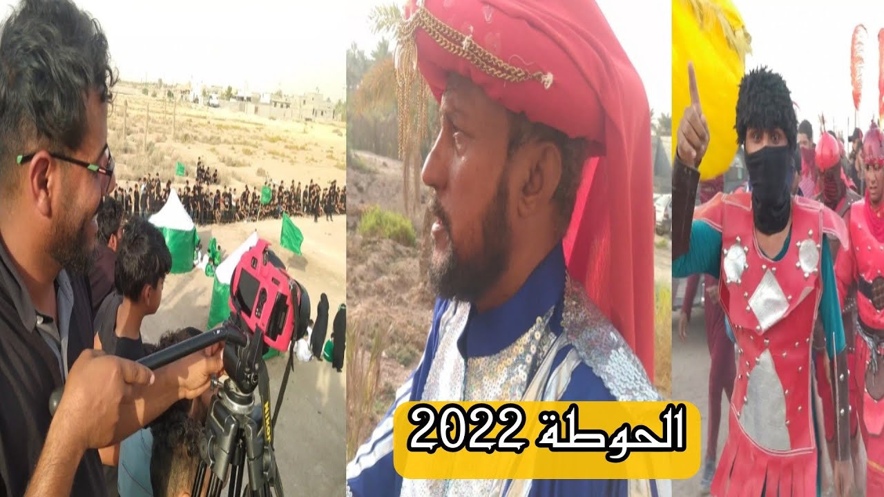 تشابيه واقعة الطف في منطقة الحوطة في البصرة 2022 ما وراء الكواليس مقتل الامام الحسين عليه السلام