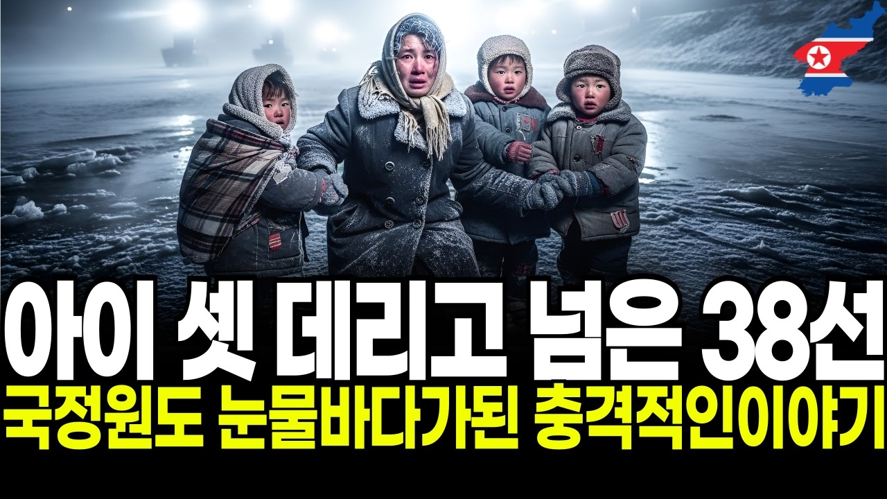 아이 셋 데리고 38선을 넘은 한편의 드라마같은 이야기 | 국정원도 이야기듣고 3초만에 울음바다가된 충격적인 탈북과정