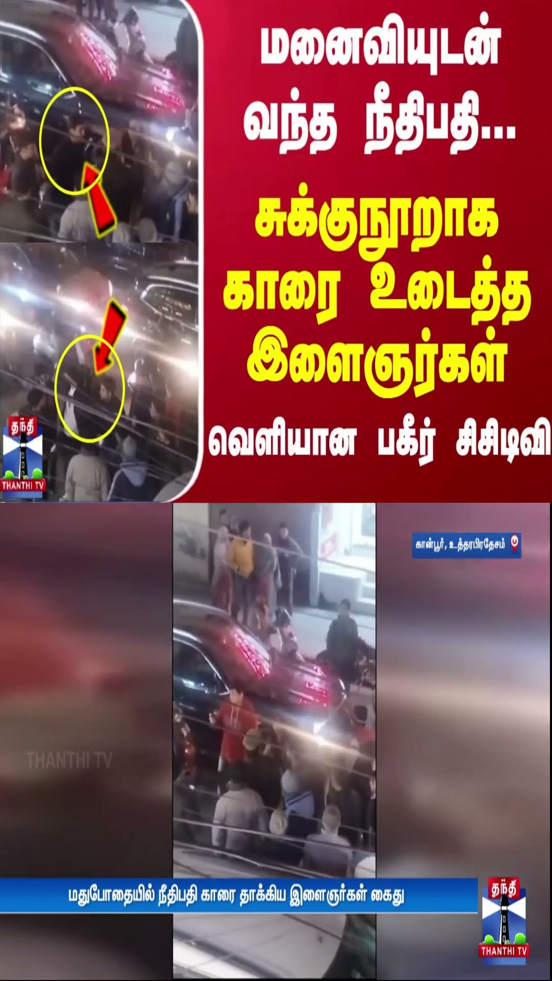 மனைவியுடன் வந்த நீதிபதி... சுக்குநூறாக காரை உடைத்த இளைஞர்கள்.. வெளியான பகீர் சிசிடிவி