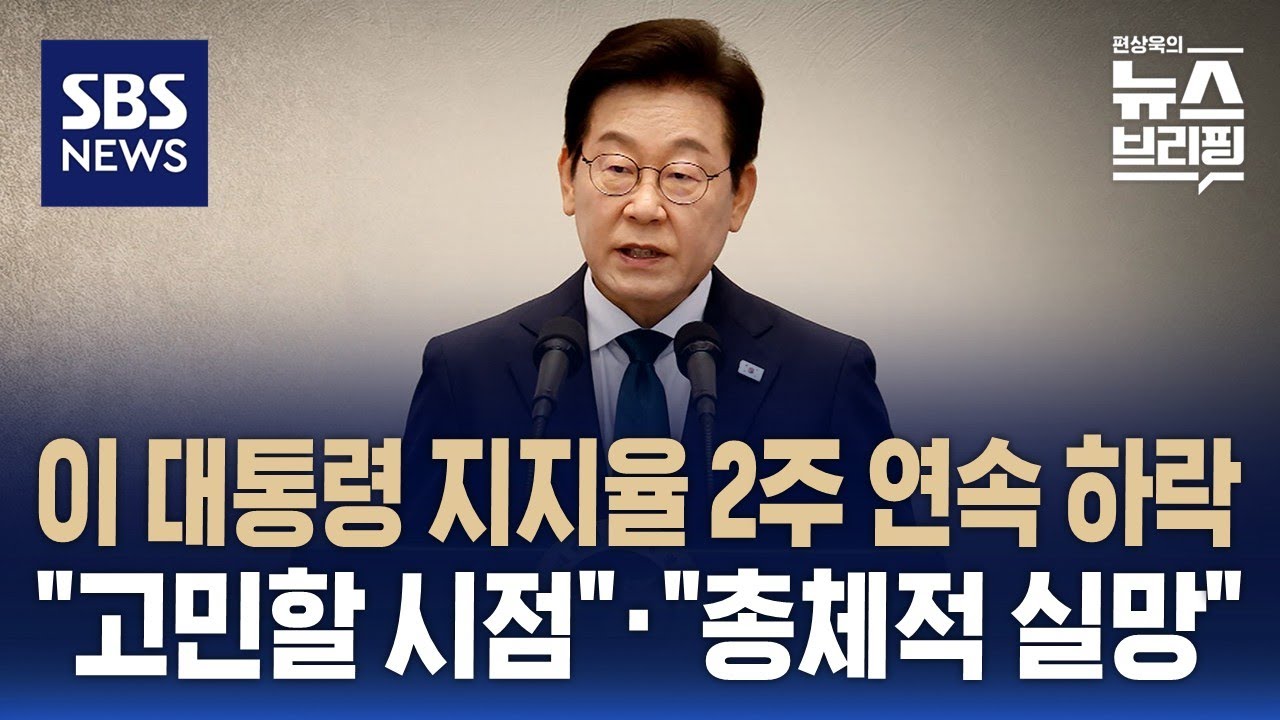 [여담야담] 이 대통령 지지율 2주 연속 하락…