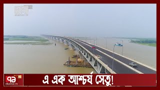 পদ্মা সেতুর নির্মাণ গল্প নিয়ে বিশেষ তথ্যচিত্র 'নির্মাণে পদ্মাসেতু' | Padma Bridge | Ekattor TV