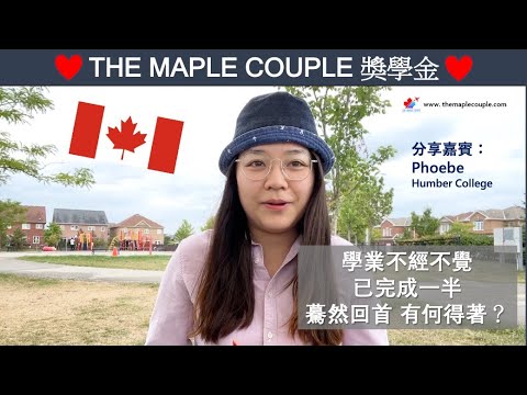 THE MAPLE COUPLE 獎學金 短片分享 1 - 學業不經不覺已完成一半 驀然回首 有何得著? 加拿大升學 如何一箭3雕? (分享嘉賓 - Phoebe, Humber College)