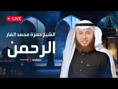 سورة الرحمن بصوت خاشع للشيخ حمزة الفار تلاوة تأخذك إلى أجواء من السكينة والروحانية بث مباشر