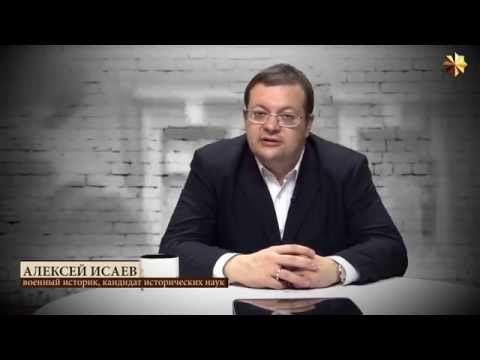 Алексей Исаев - Великая Отечественная: мифы и реальность №2
