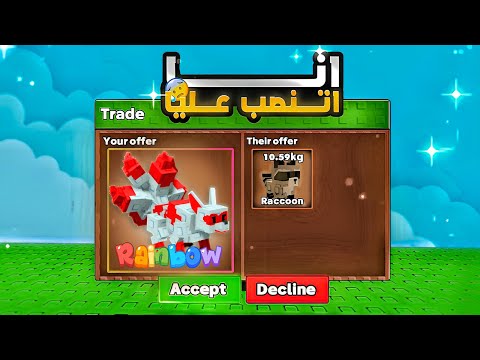 عملت تريد في حساب نوب ب كيتسوني رينبو في ماب المزرعة الناس نصبت عليا