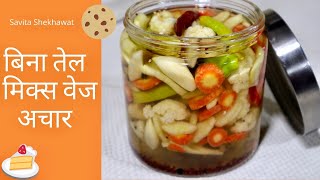 बिना तेल का मिक्स वेज पिकल अचार | Quick Pickle No oil Mix Vegetables | Without Oil Achar Recipe