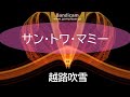VisualEffect サン・トワ・マミー 越路吹雪