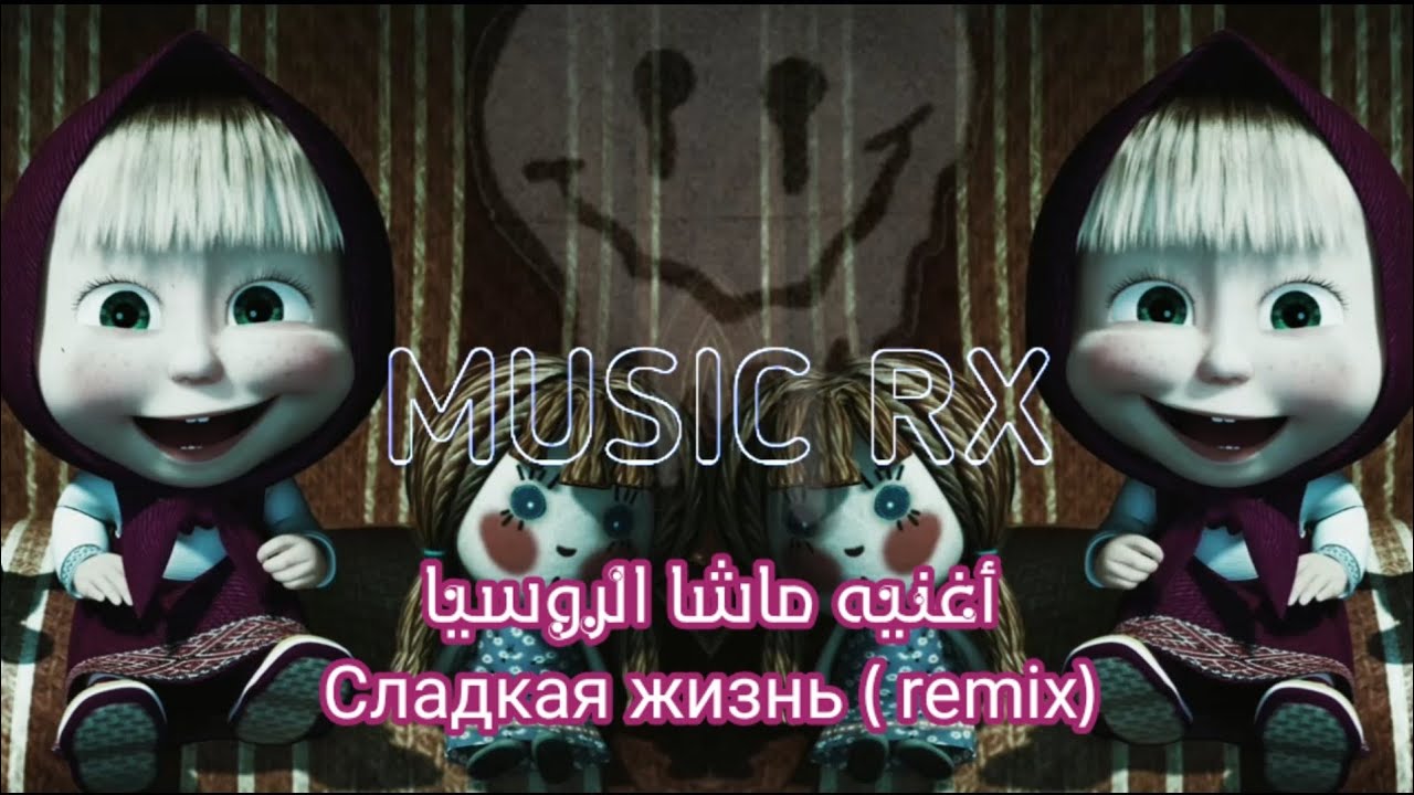 Маша и медведь remix. Маша и медведь ремикс. Маша и медведь песни ремикс. Маша и медведь ремикс фото. Маша и медведь ремикс 1 час.