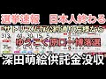 後半　選挙速報　日本人終わる　ゆうこく連合原口一博落選　深田萌絵供託金没収　サトリズムtv左様なら　安住淳、松下玲子、米山隆一左様なら