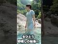 女ひとり野晒しの秘湯で…