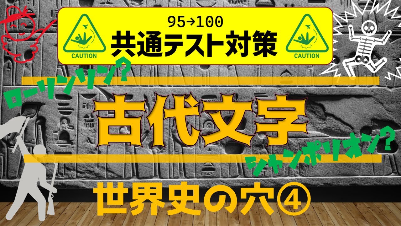 世界史の穴 古代文字 ひとりの国語 世界史の穴 古代文字 ひとりの国語
