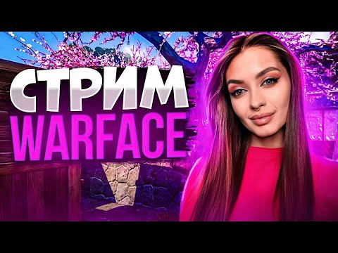 Видео: СТРИМ WARFACE 💜 СНОВА БЕГИМ К АЛМАЗУ