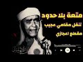 والله احترت معاك ياشيخ مصطفي مقطع اعجازي نسمع ونستمتع والله احترت معاك ياشيخ مصطفي مقطع اعجازي نسمع ونستمتع