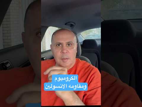 الكروميوم ومقاومه الانسولين دكتور خالد ابوالعزم